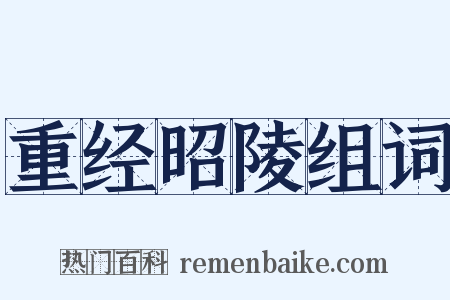 重经昭陵组词是什么意思的图片